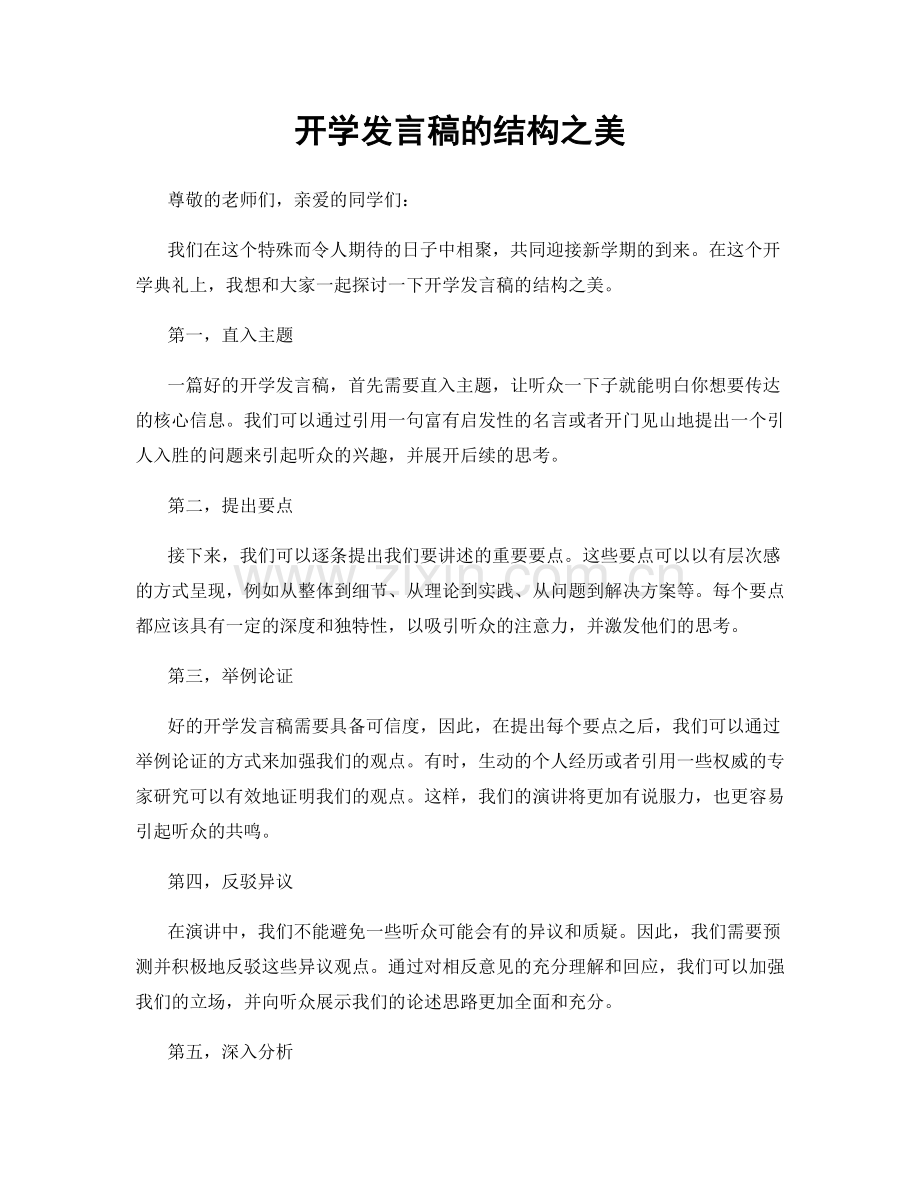 开学发言稿的结构之美.docx_第1页