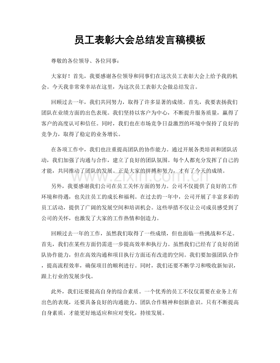 员工表彰大会总结发言稿模板.docx_第1页
