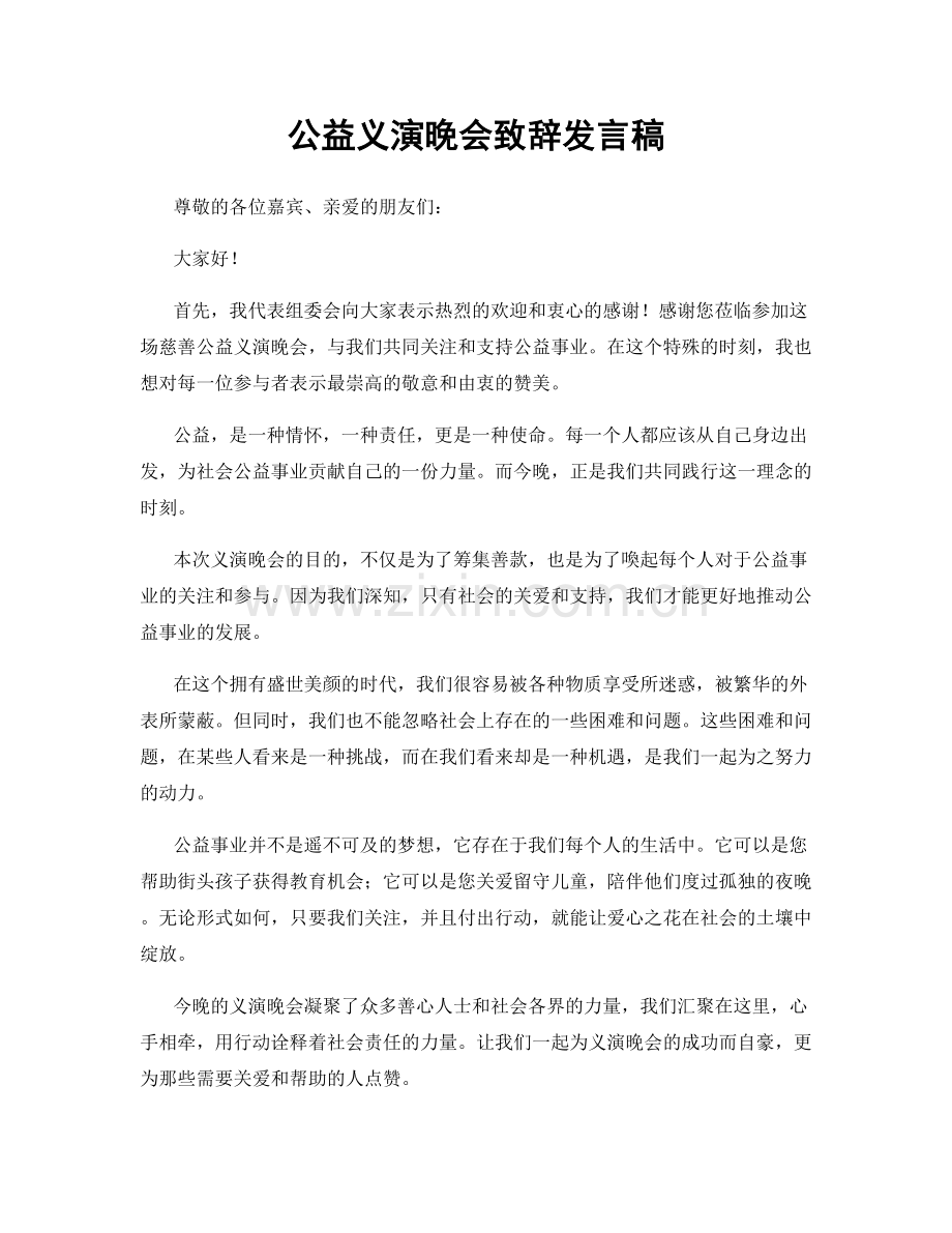 公益义演晚会致辞发言稿.docx_第1页