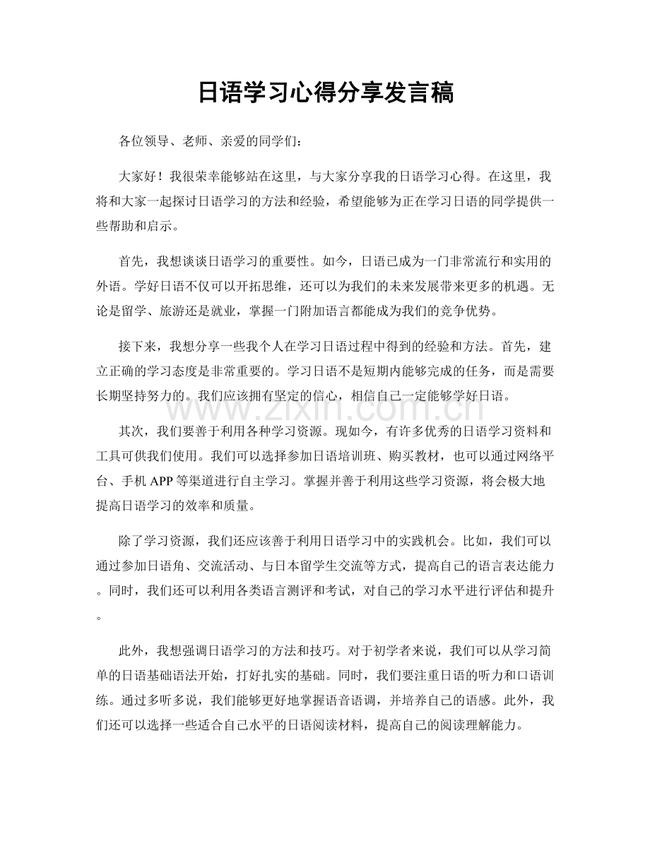 日语学习心得分享发言稿.docx_第1页