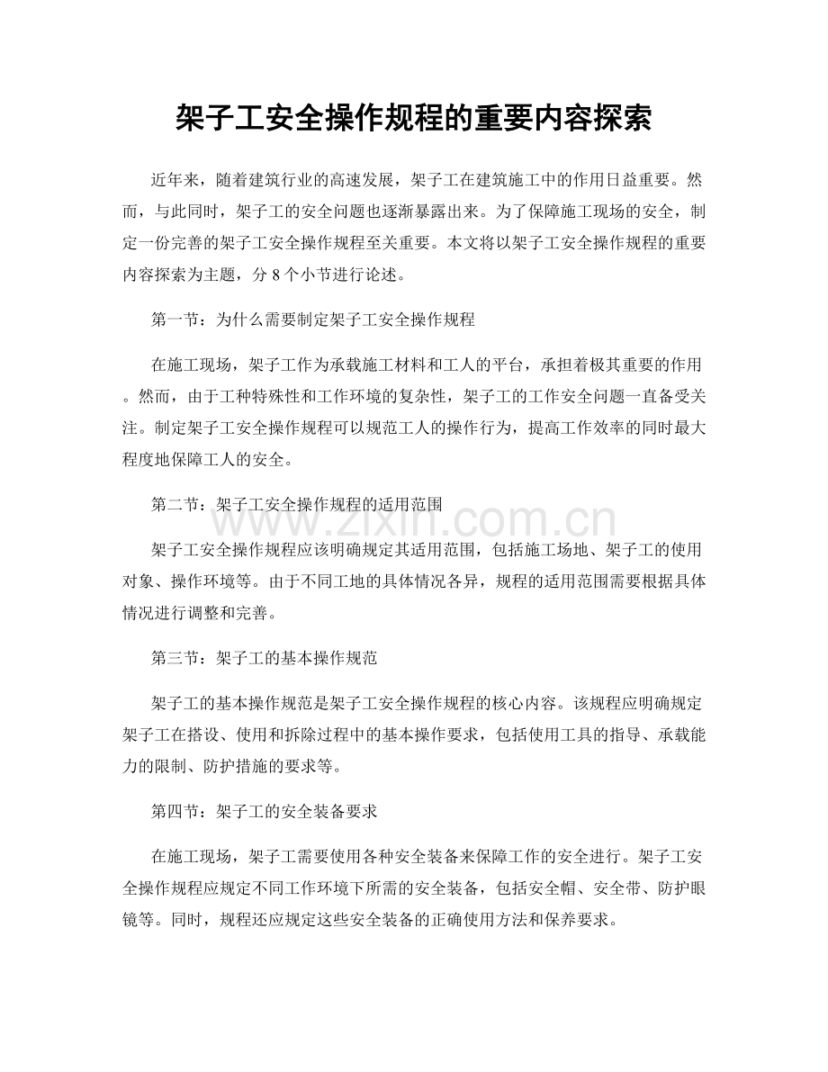 架子工安全操作规程的重要内容探索.docx_第1页