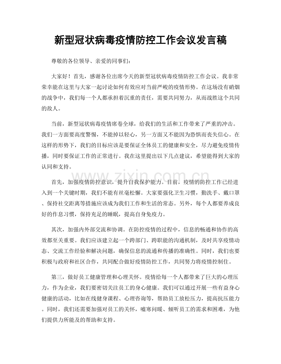 新型冠状病毒疫情防控工作会议发言稿.docx_第1页
