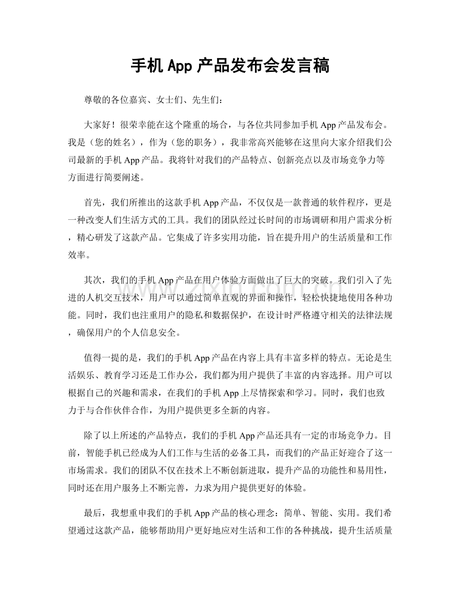 手机App产品发布会发言稿.docx_第1页