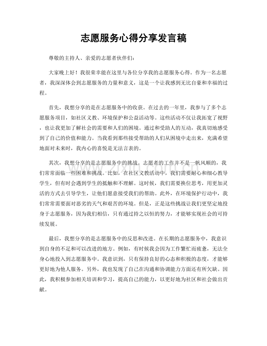 志愿服务心得分享发言稿.docx_第1页