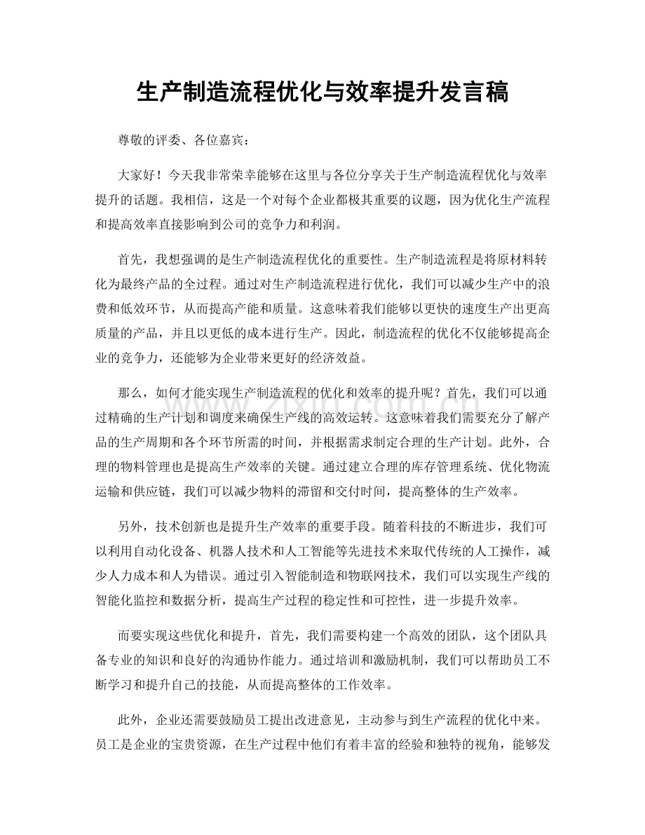 生产制造流程优化与效率提升发言稿.docx_第1页