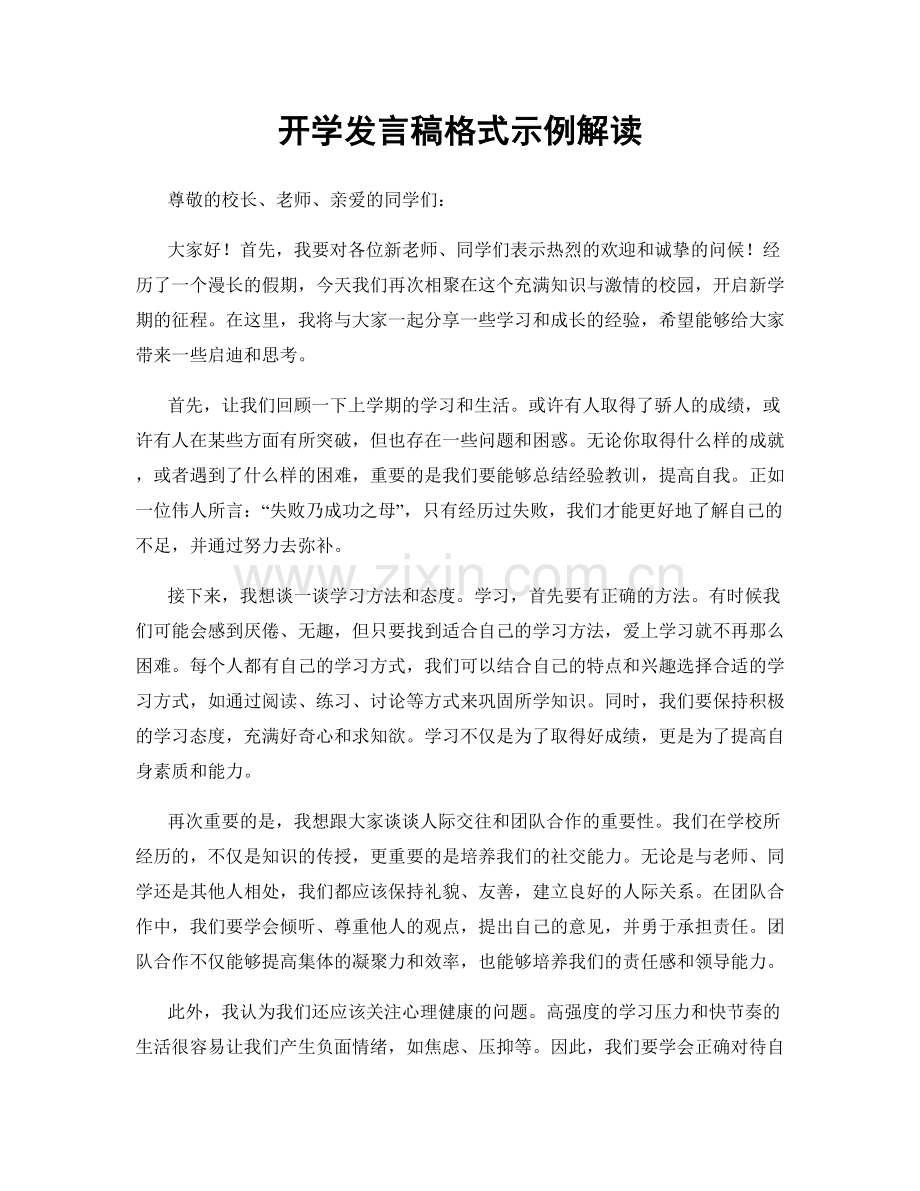 开学发言稿格式示例解读.docx_第1页