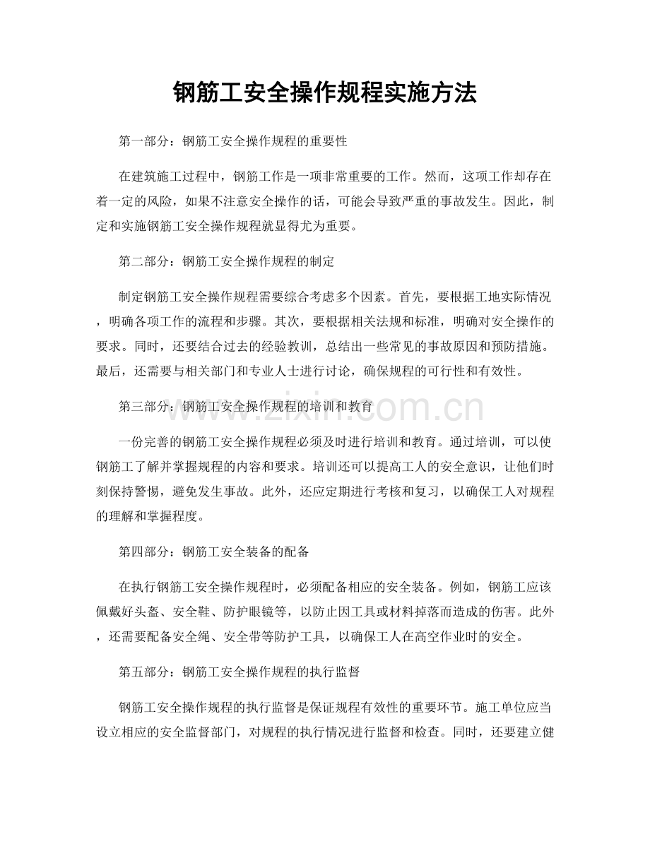 钢筋工安全操作规程实施方法.docx_第1页