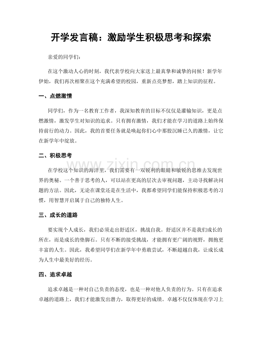 开学发言稿：激励学生积极思考和探索.docx_第1页