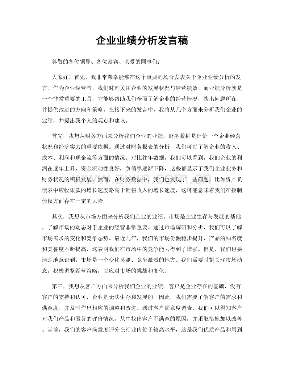企业业绩分析发言稿.docx_第1页