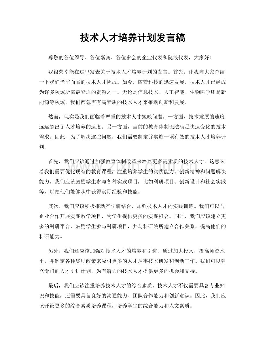 技术人才培养计划发言稿.docx_第1页