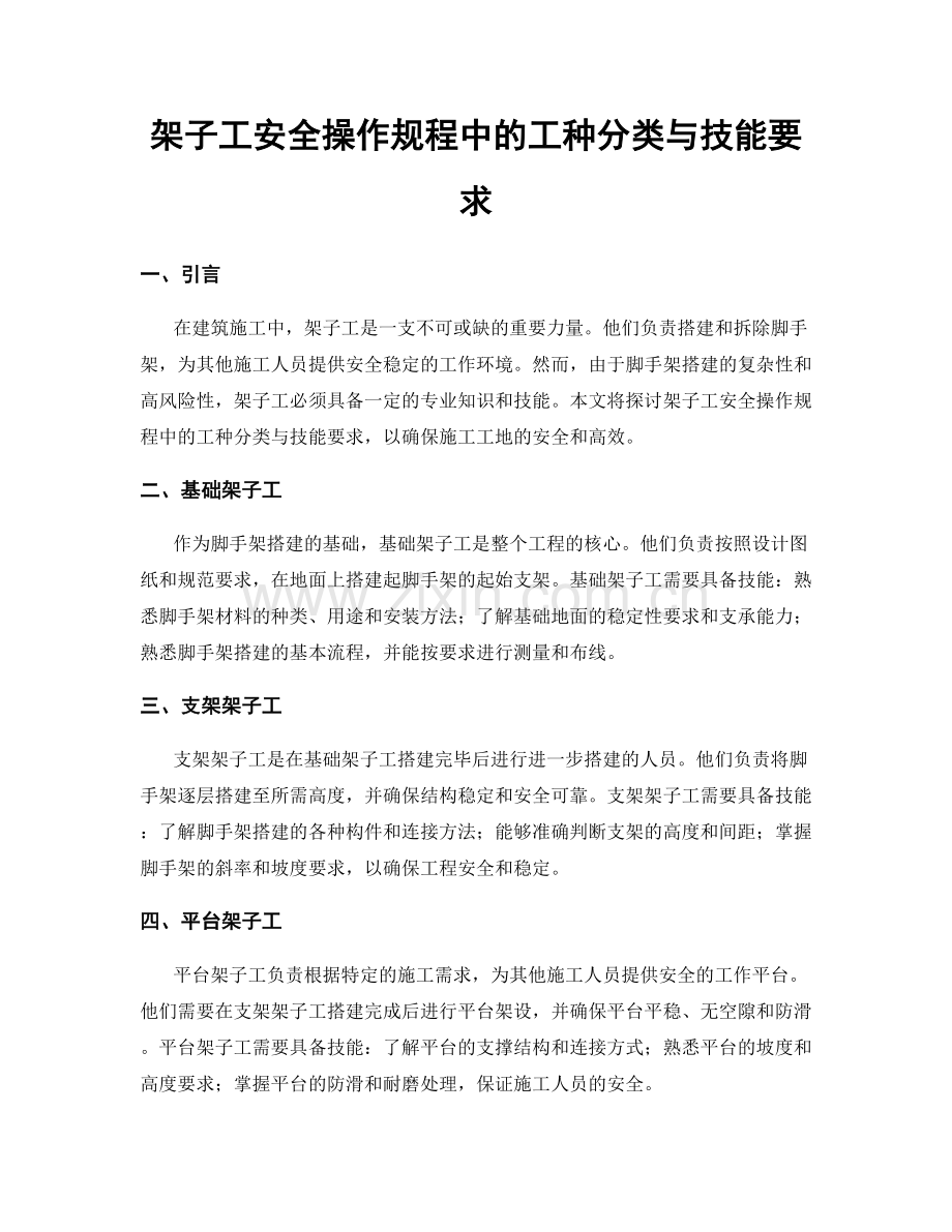 架子工安全操作规程中的工种分类与技能要求.docx_第1页