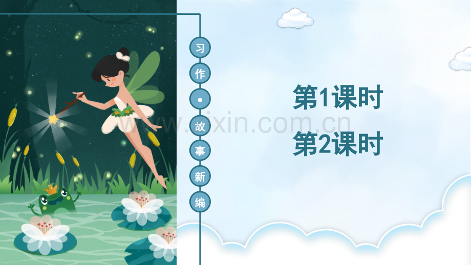 部编人教版四年级语文下册《习作：故事新编》精美课件.ppt_第1页