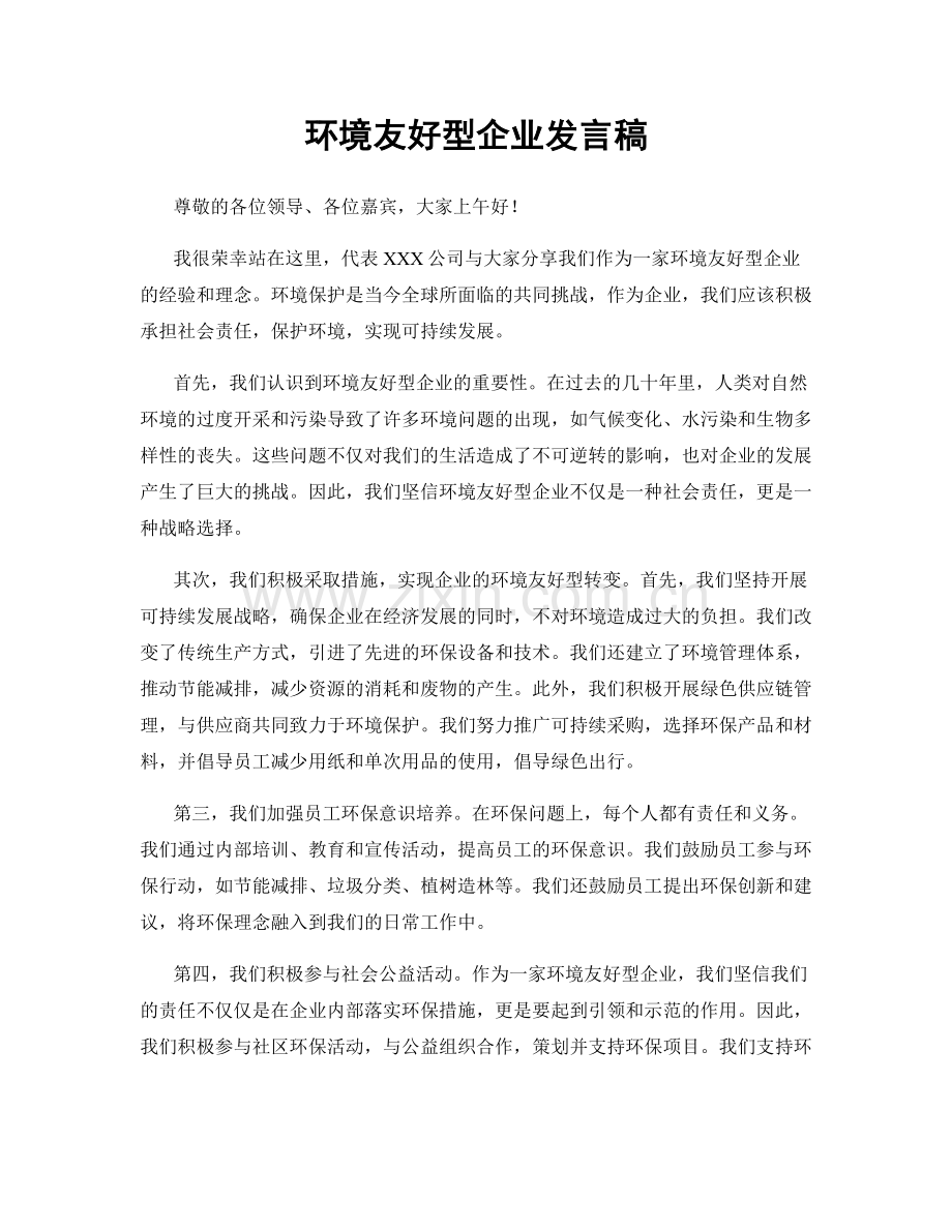 环境友好型企业发言稿.docx_第1页