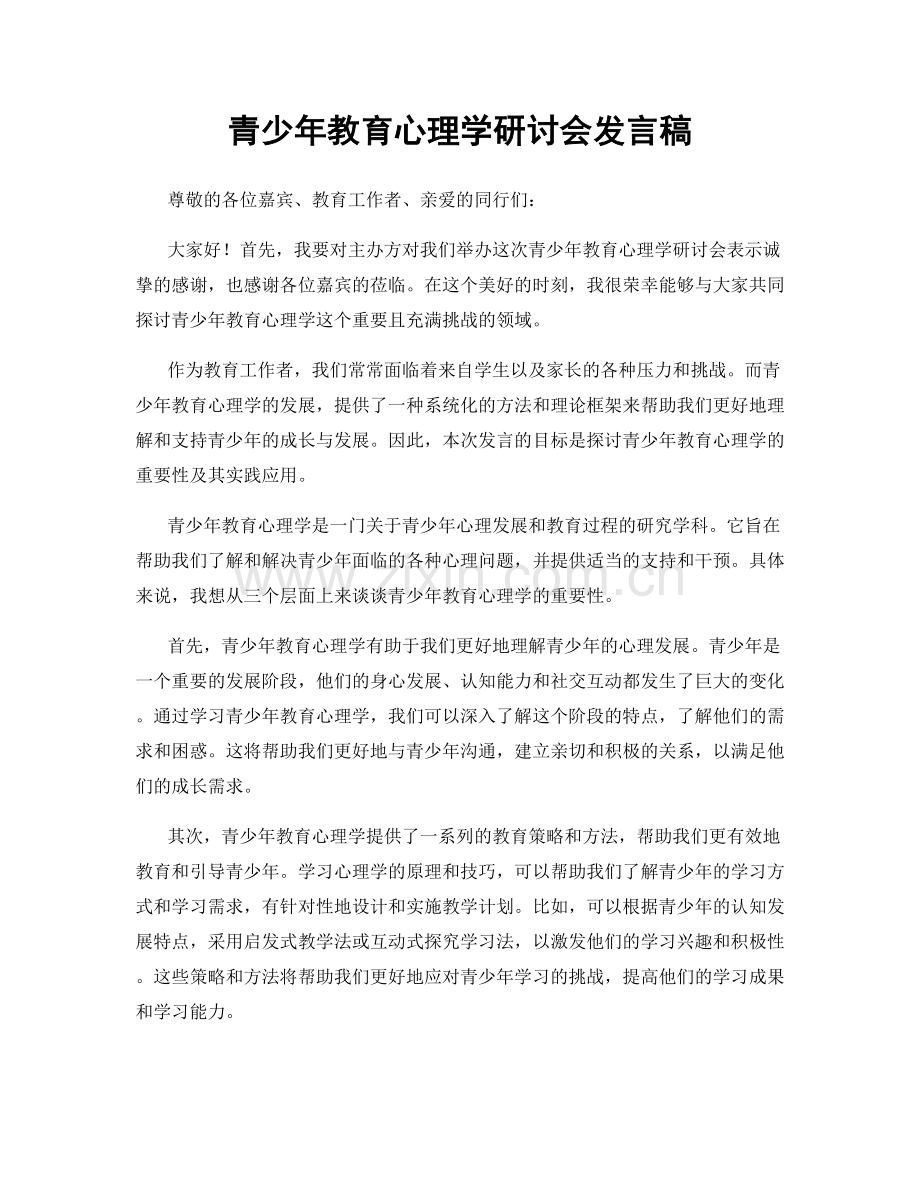 青少年教育心理学研讨会发言稿.docx_第1页
