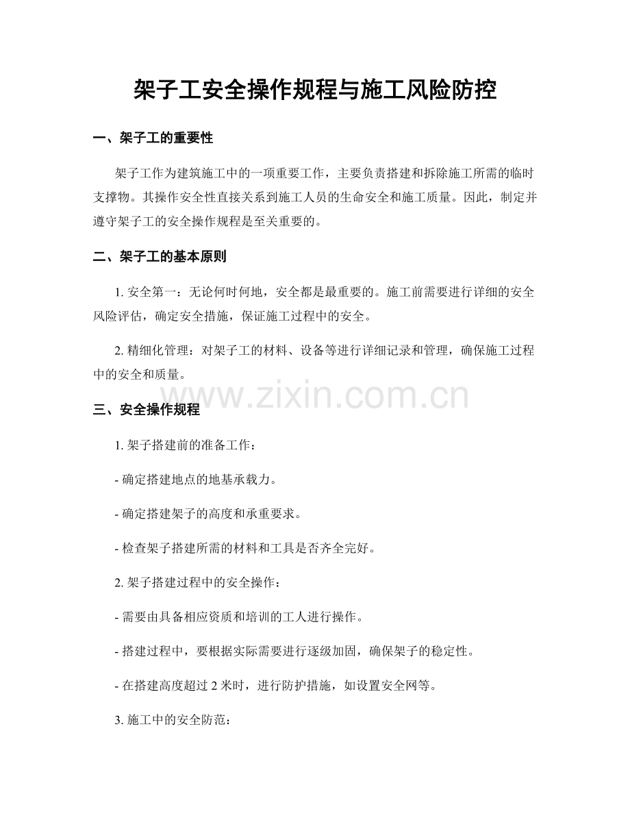 架子工安全操作规程与施工风险防控.docx_第1页