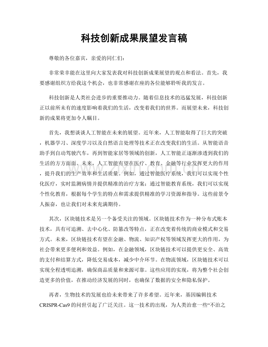 科技创新成果展望发言稿.docx_第1页