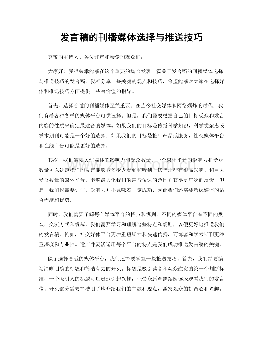 发言稿的刊播媒体选择与推送技巧.docx_第1页