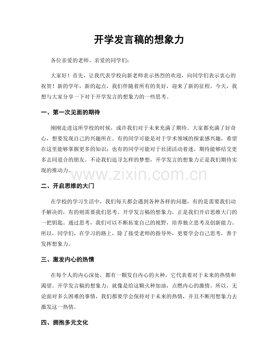 开学发言稿的想象力.docx_第1页