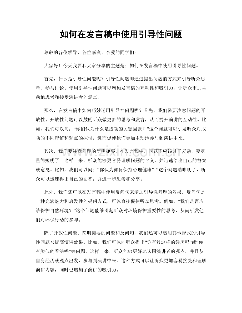 如何在发言稿中使用引导性问题.docx_第1页