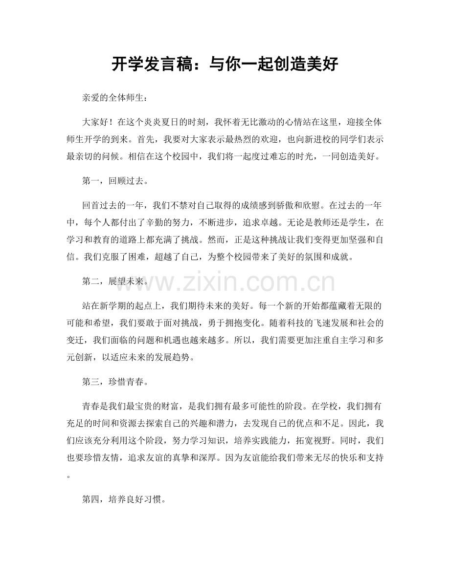 开学发言稿：与你一起创造美好.docx_第1页