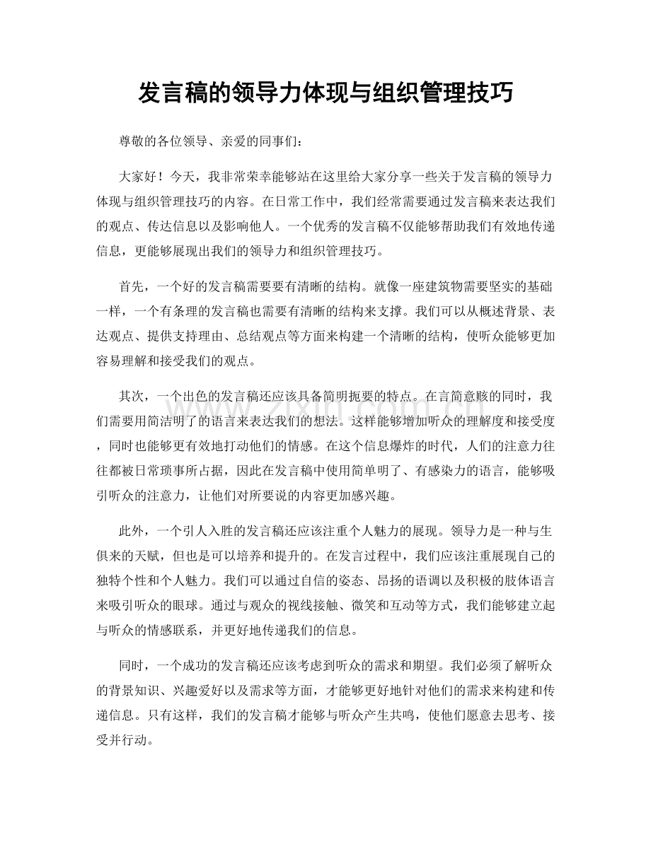 发言稿的领导力体现与组织管理技巧.docx_第1页