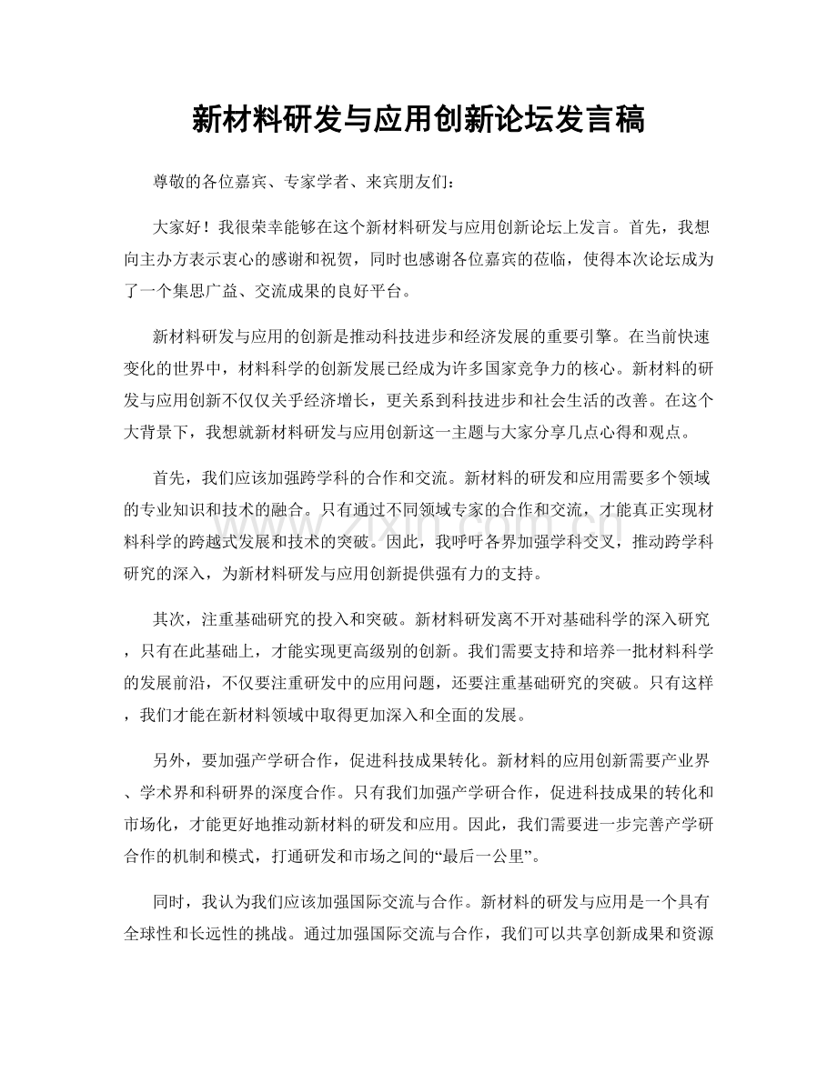 新材料研发与应用创新论坛发言稿.docx_第1页
