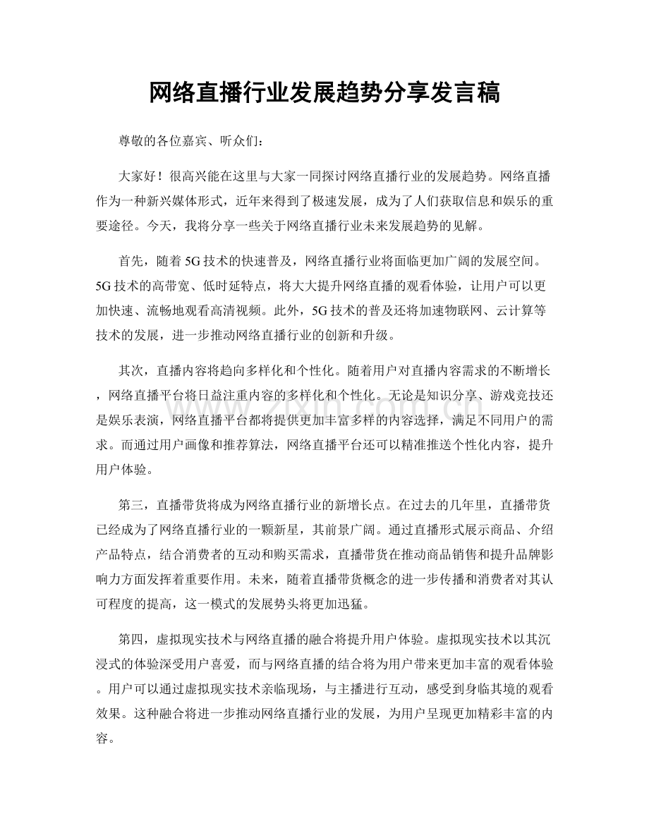 网络直播行业发展趋势分享发言稿.docx_第1页