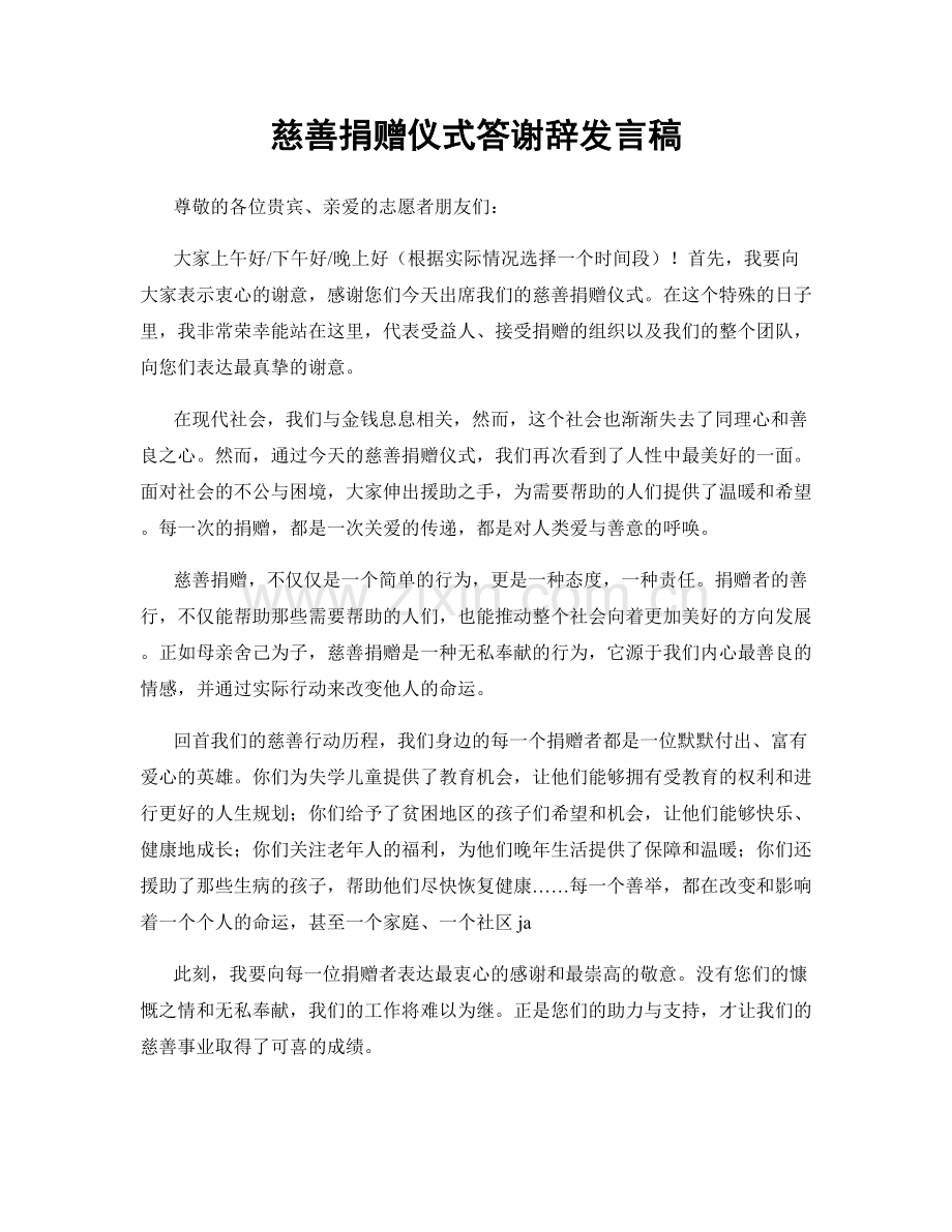 慈善捐赠仪式答谢辞发言稿.docx_第1页