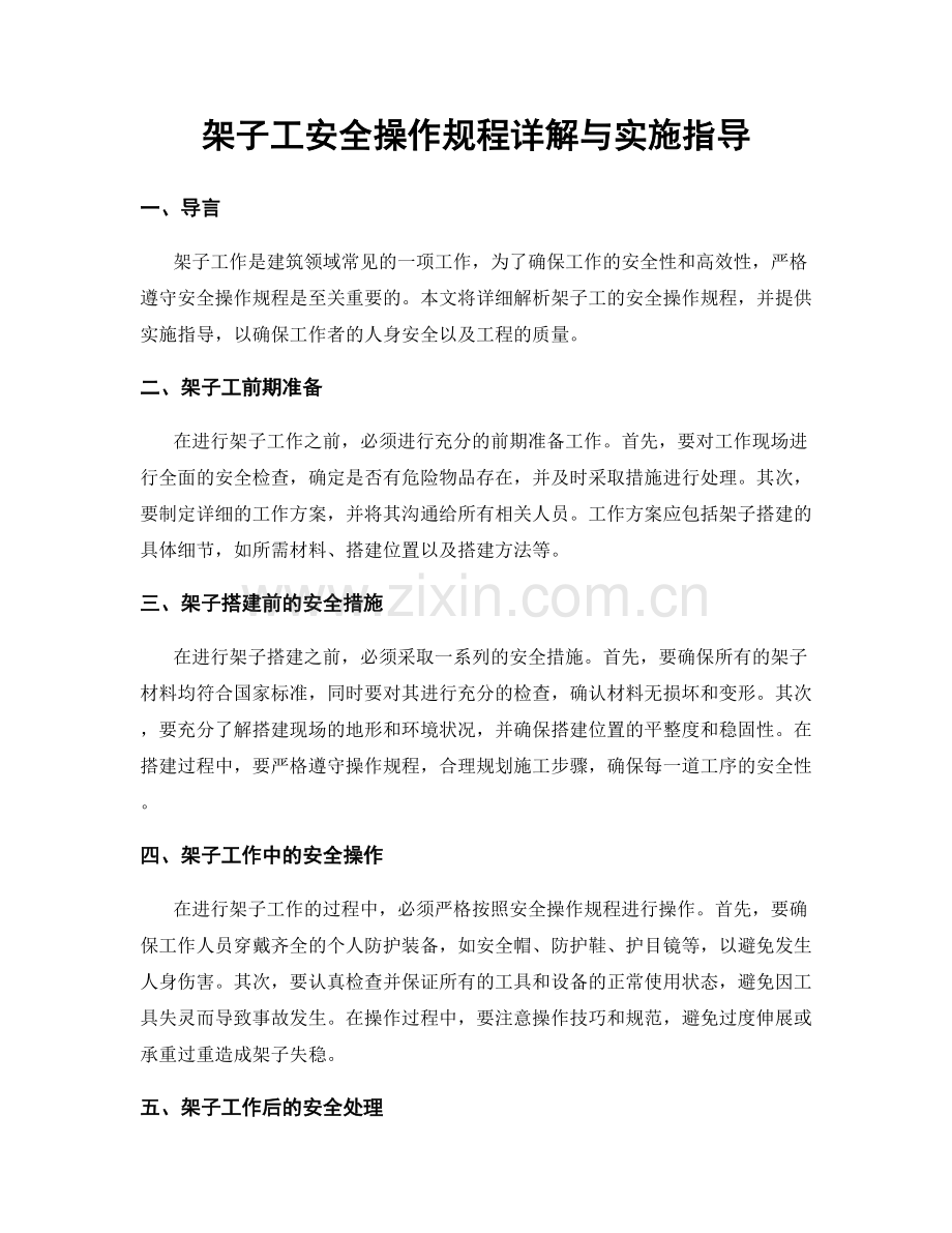 架子工安全操作规程详解与实施指导.docx_第1页