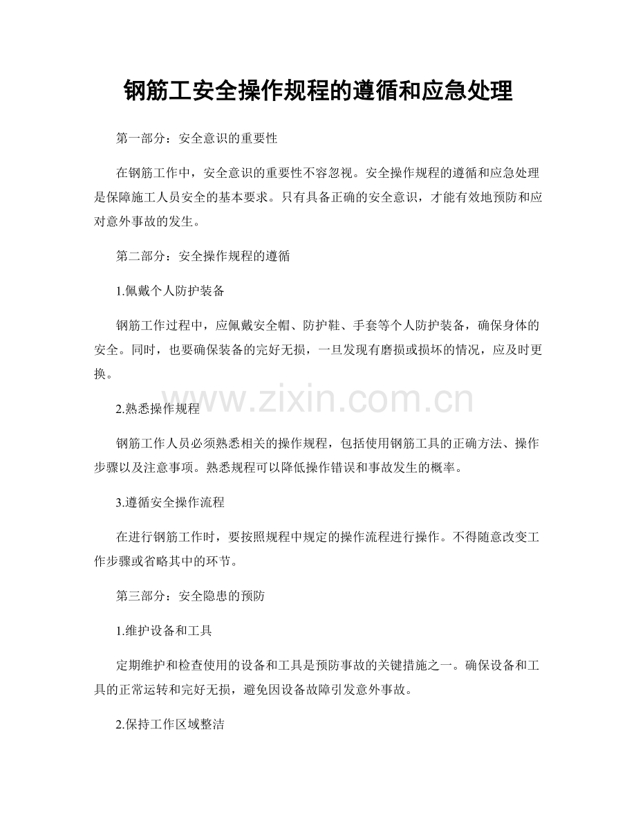 钢筋工安全操作规程的遵循和应急处理.docx_第1页