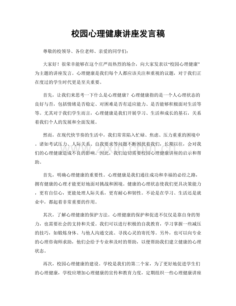 校园心理健康讲座发言稿.docx_第1页