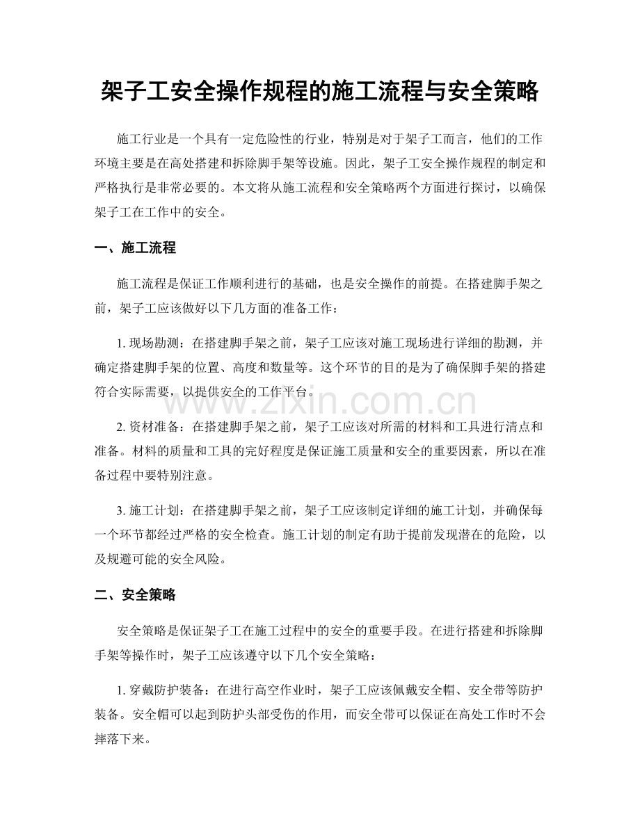 架子工安全操作规程的施工流程与安全策略.docx_第1页
