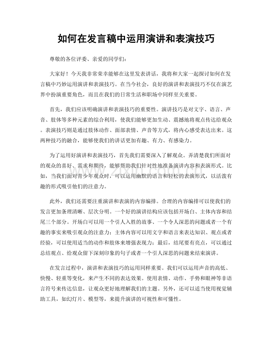 如何在发言稿中运用演讲和表演技巧.docx_第1页
