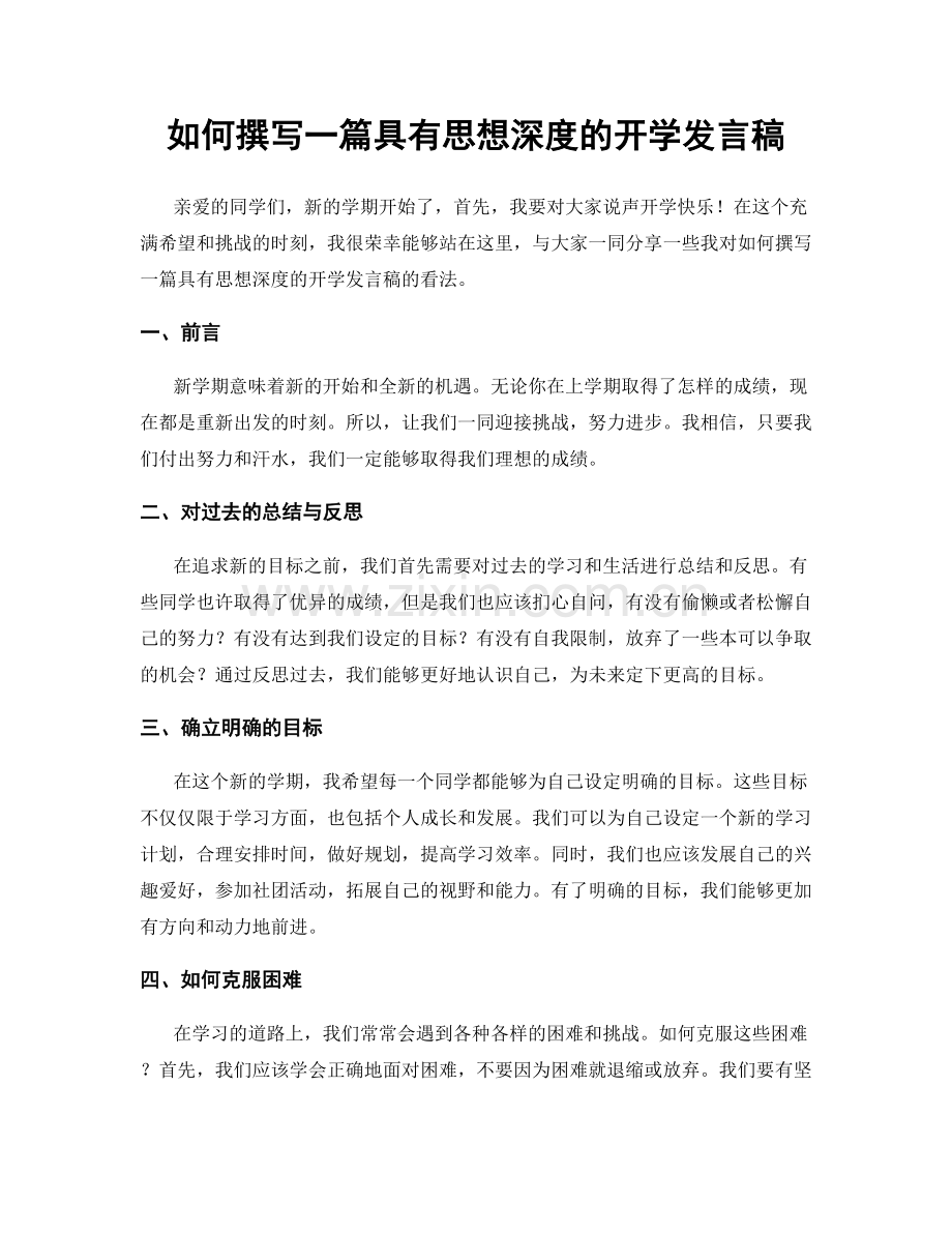 如何撰写一篇具有思想深度的开学发言稿.docx_第1页