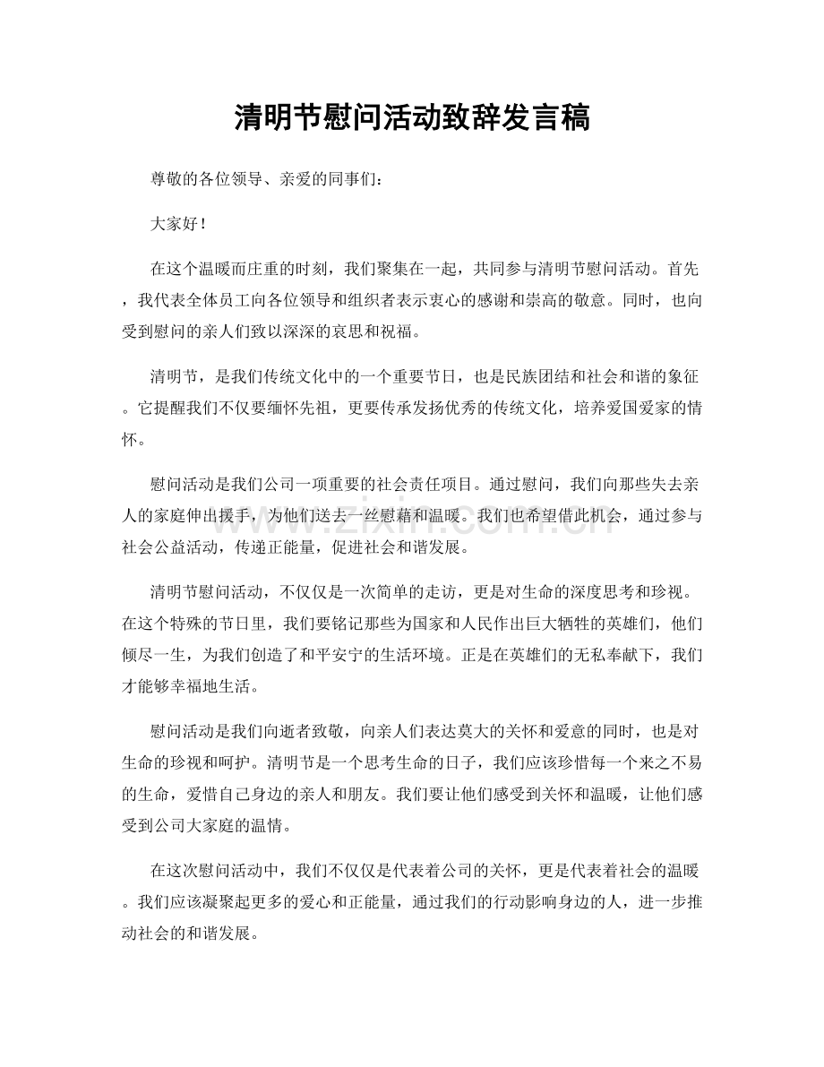 清明节慰问活动致辞发言稿.docx_第1页