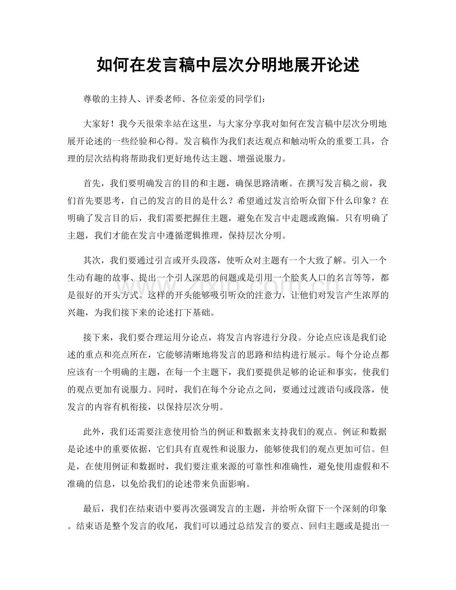 如何在发言稿中层次分明地展开论述.docx_第1页