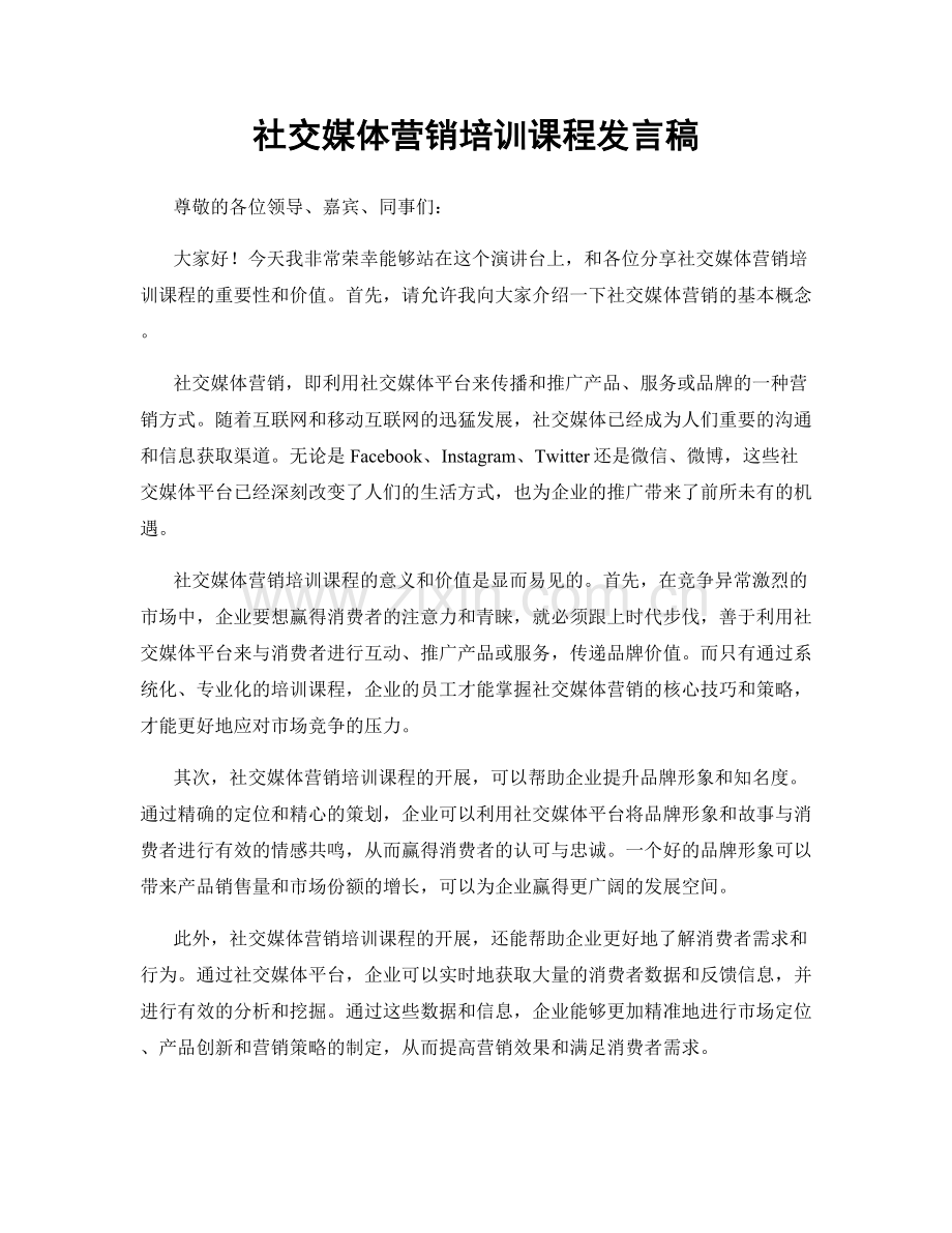 社交媒体营销培训课程发言稿.docx_第1页