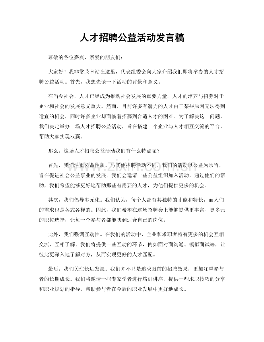 人才招聘公益活动发言稿.docx_第1页