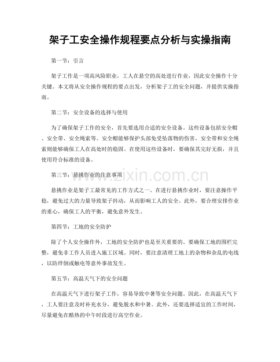 架子工安全操作规程要点分析与实操指南.docx_第1页