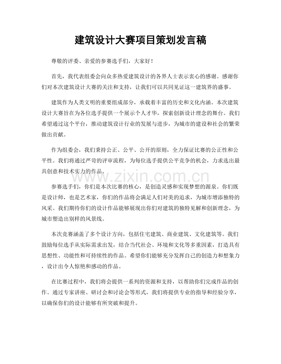 建筑设计大赛项目策划发言稿.docx_第1页