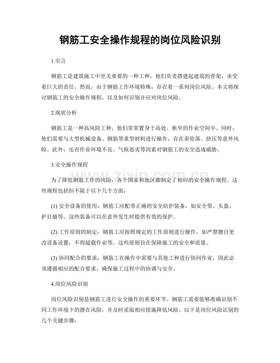钢筋工安全操作规程的岗位风险识别.docx_第1页