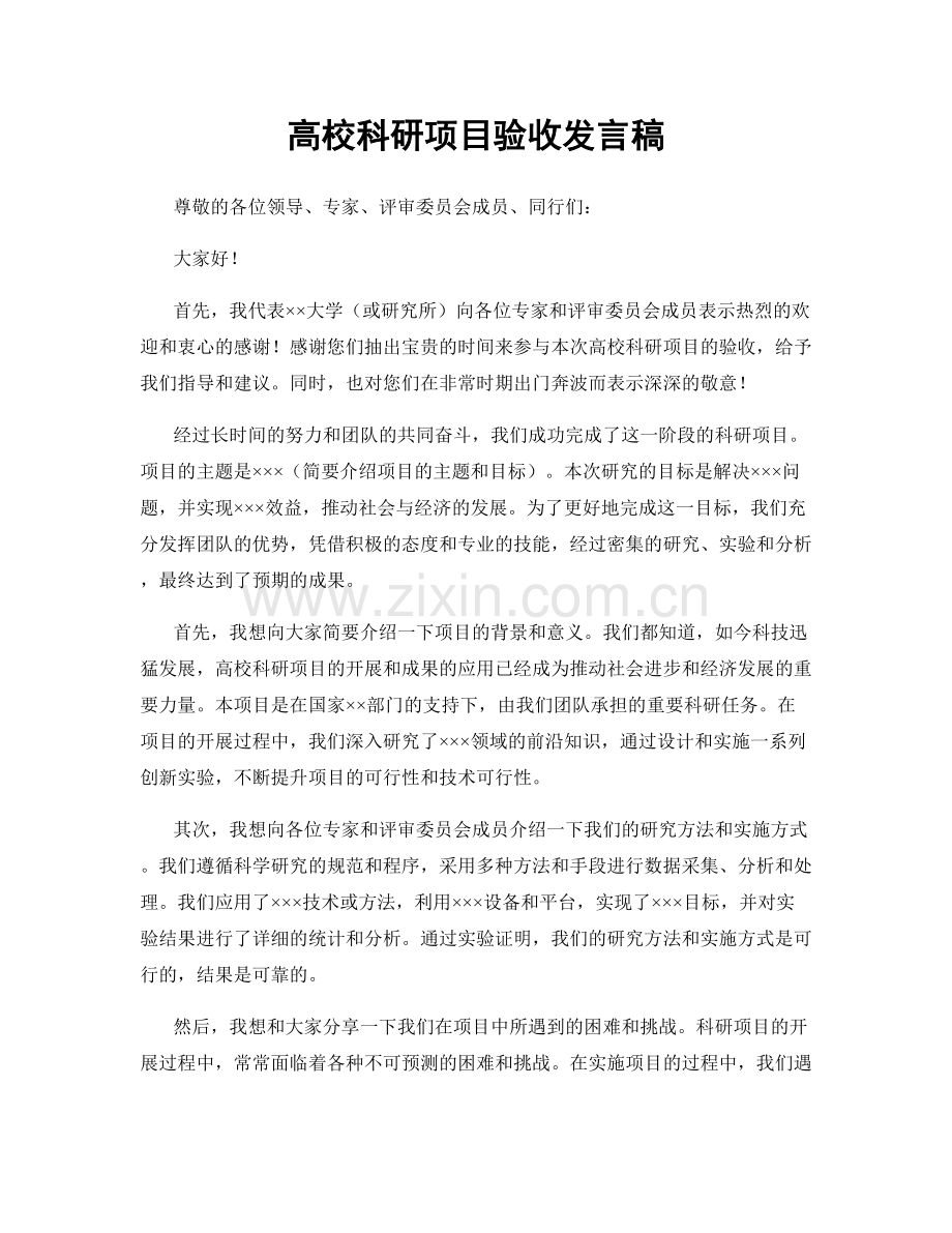 高校科研项目验收发言稿.docx_第1页