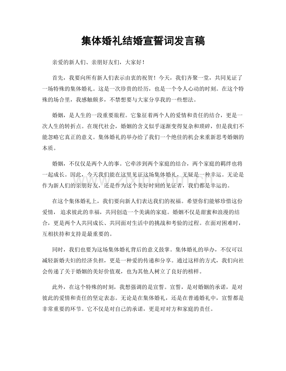 集体婚礼结婚宣誓词发言稿.docx_第1页