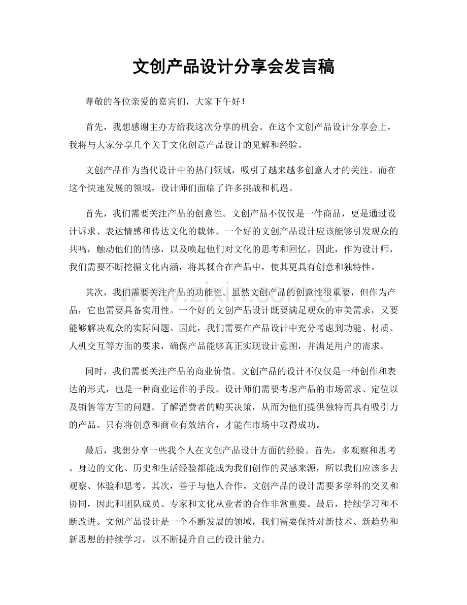 文创产品设计分享会发言稿.docx_第1页