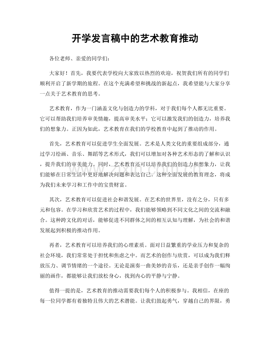 开学发言稿中的艺术教育推动.docx_第1页