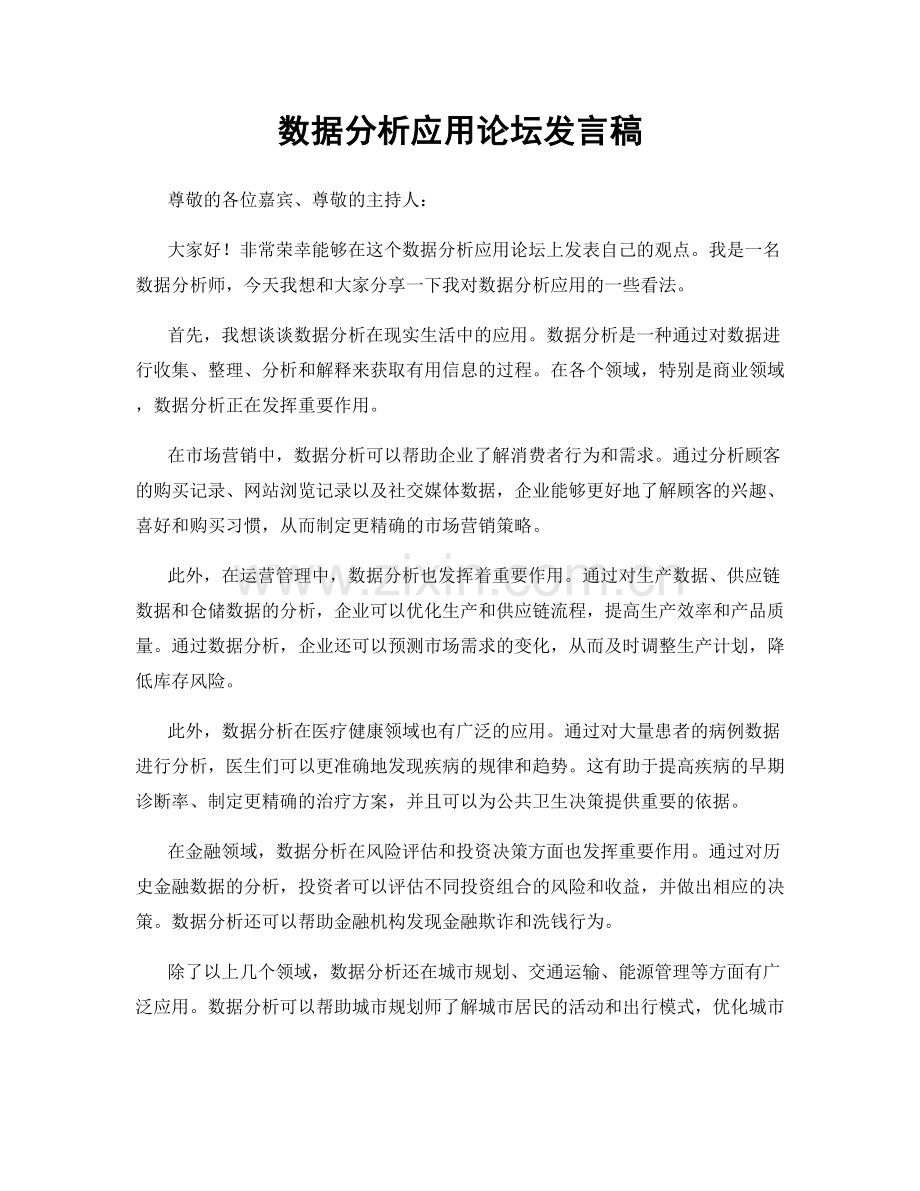 数据分析应用论坛发言稿.docx_第1页