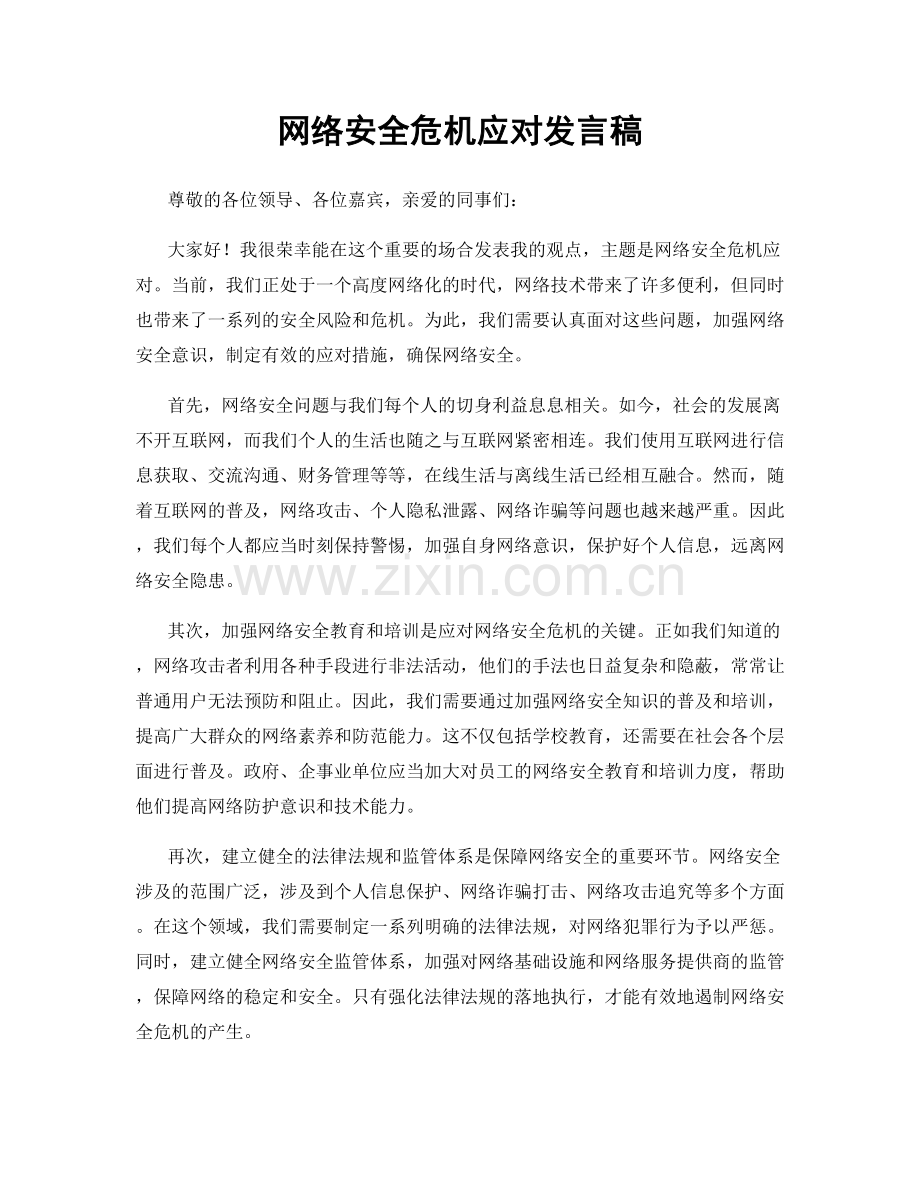 网络安全危机应对发言稿.docx_第1页