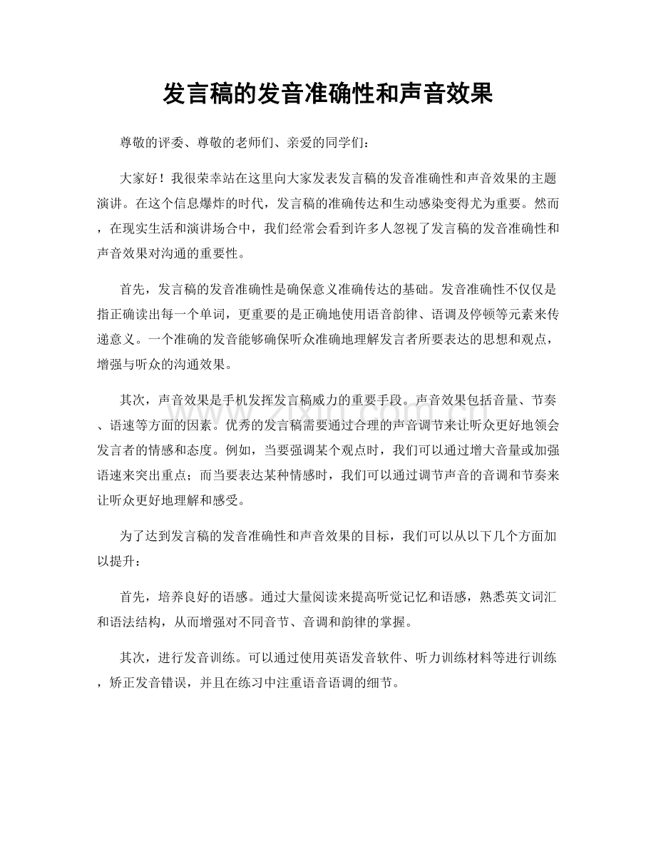 发言稿的发音准确性和声音效果.docx_第1页