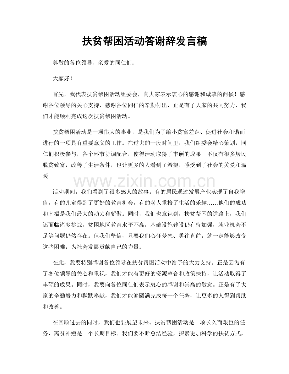 扶贫帮困活动答谢辞发言稿.docx_第1页