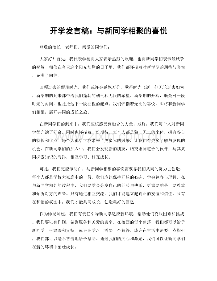 开学发言稿：与新同学相聚的喜悦.docx_第1页